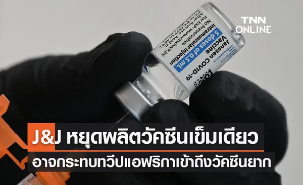 Johnson & Johnson หยุดผลิตวัคซีนเข็มเดียว อาจกระทบแอฟริกา