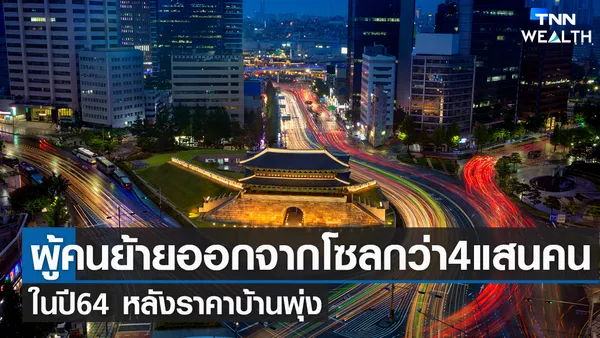 ผู้คนย้ายออกจากโซลกว่า 4 แสนคนในปี 64 หลังราคาบ้านพุ่ง | TNN Wealth 09-02-65