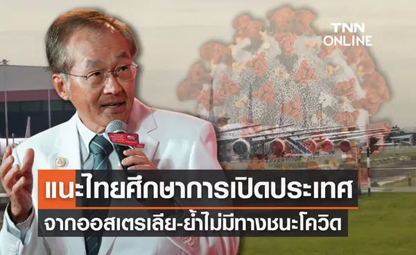 หมอมนูญแนะไทยศึกษาแนวทางเปิดประเทศจากออสเตรเลีย ต้องอยู่ร่วมโควิด