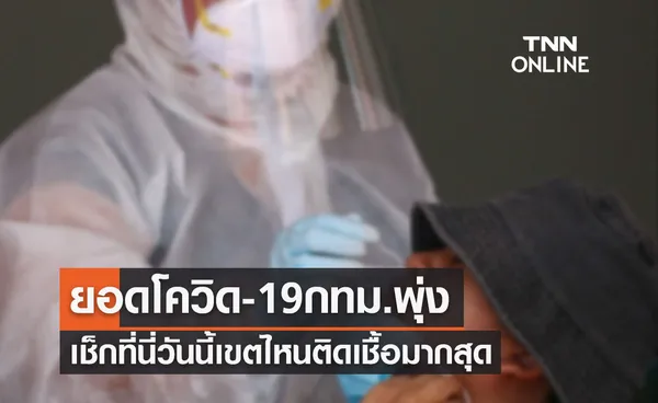 ยอดโควิด-19 กทม.พุ่งต่อเนื่อง เช็กที่นี่วันนี้เขตไหนติดเชื้อมากสุด