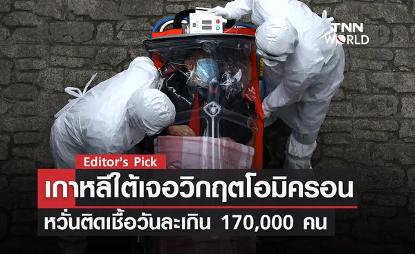 เกาหลีใต้ติดโควิดเกือบ 5 หมื่น หวั่นติดเชื้อเกินวันละ 170,000 คน