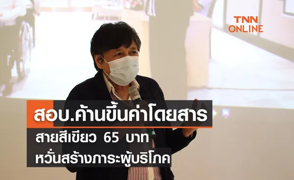 สอบ.ค้านขึ้นค่าโดยสารสายสีเขียว  65 บาท หวั่นสร้างภาระผู้บริโภค   