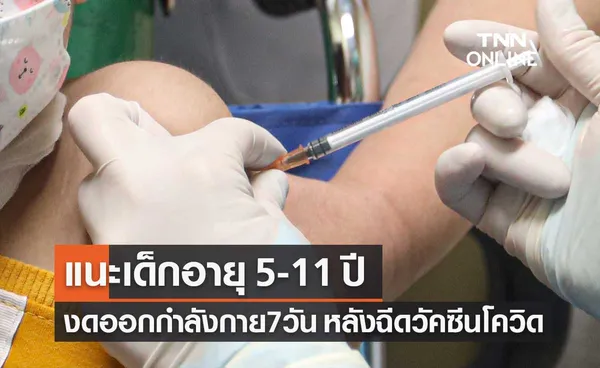 กรมควบคุมโรค แนะเด็ก 5-11 ปี งดออกกำลังกาย 7 วัน หลังฉีดวัคซีนป้องกันโควิด