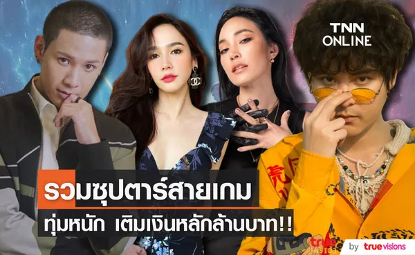 ทุ่มสุดตัว! ซุปตาร์สายเกม บางคนติดหนักถึงขั้นเติมเงินหลักล้านบาท