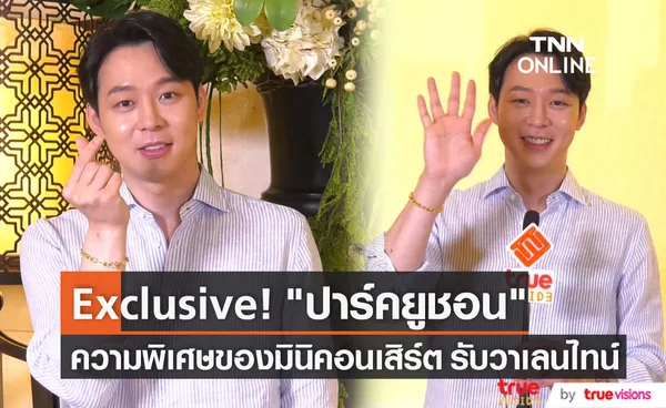 Exclusive!! “ปาร์คยูชอน” เผยความพิเศษก่อนมินิคอนเสิร์ตเพื่อน้องๆ (มีคลิป)