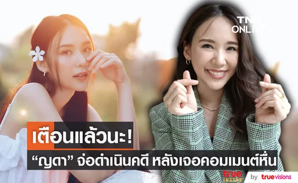  “ญดา นริลญา” จ่อดำเนินคดี  หลังเจอคอมเมนต์หื่นคุกคามหนัก!! (มีคลิป)