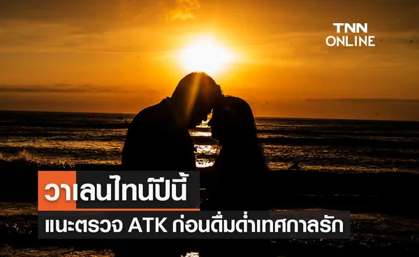 กรมอนามัย แนะคู่รักตรวจโควิดด้วย ATK ก่อนร่วมฉลองวาเลนไทน์ 2565