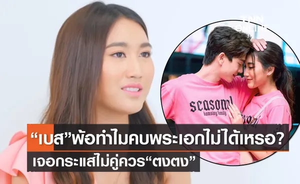 เบส คำสิงค์ พ้อทำไมคบพระเอกไม่ได้? เสียใจเจอกระแสไม่คู่ควร ตงตง 