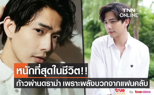 ลี ฐานัฐพ์ ยอมรับเครียดจนน้ำหนักลด และเป็นเรื่องหนักสุดในชีวิต!! (มีคลิป)