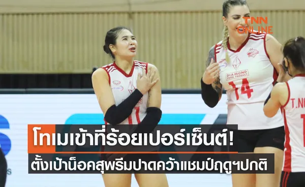 'ศศิภาพร' ชี้ทุกคนเล่นดีมากนัดชนะโคราชพร้อมลั่น 'โทเม' ร่างทองจุติแล้ว