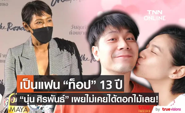 นุ่น ศิรพันธ์ เผยเป็นแฟน ท็อป พิพัฒน์ 13 ปี ไม่เคยได้ดอกไม้เลย!! (มีคลิป)