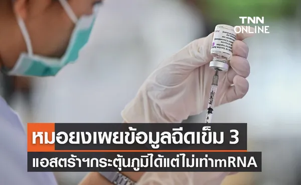 หมอยงเผยข้อมูลฉีดแอสตร้าฯเข็ม 3 กระตุ้นภูมิได้แต่ยังไม่เท่า mRNA