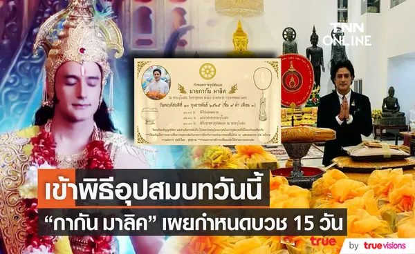 เข้าสู่ร่มกาสาวพัสตร์ กากัน มาลิค พระเอกหนังพระพุทธเจ้า บวชที่วัดธาตุทอง 15 วัน