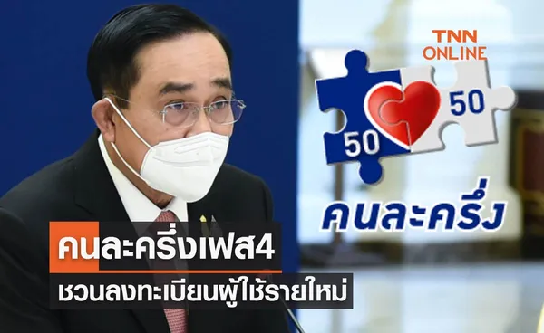 นายกฯปลื้มประชาชนตอบรับ คนละครึ่งเฟส 4 ชวนผู้ใช้รายใหม่ลงทะเบียน