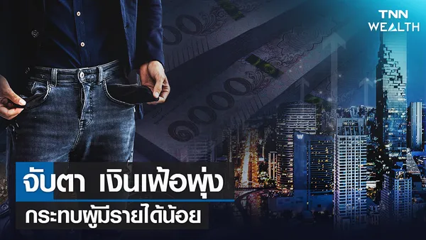 จับตาเงินเฟ้อพุ่ง กระทบผู้มีรายได้น้อย | TNN Wealth 10-02-65