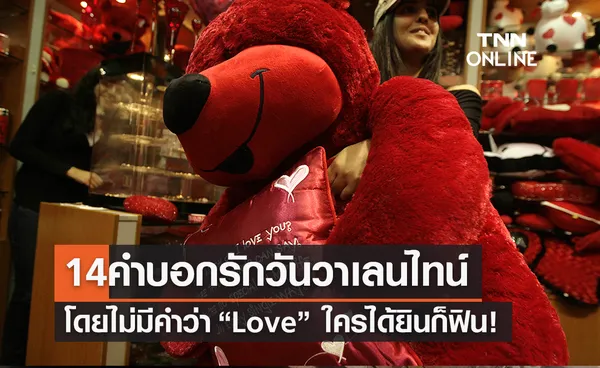 วาเลนไทน์ 2565 รวม 14 ประโยค “บอกรัก” แบบเก๋ๆที่ไม่ต้องมีคำว่า Love 