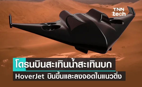 กองทัพอากาศสหรัฐมอบทุนให้บริษัทเอกชนพัฒนาโดรนบินสะเทินน้ำสะเทินบก HoverJet