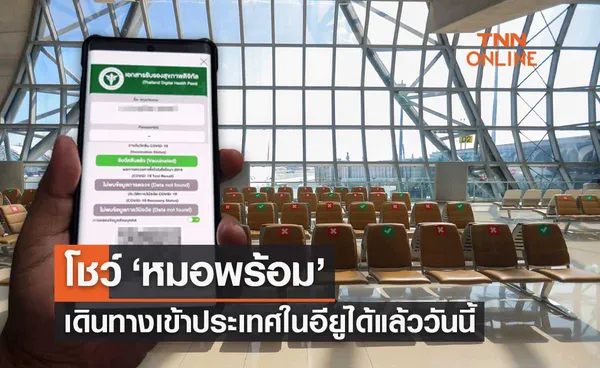 เริ่มวันนี้! ใช้ Digital Health Pass บน หมอพร้อม เดินทางเข้าประเทศอียูได้แล้ว 