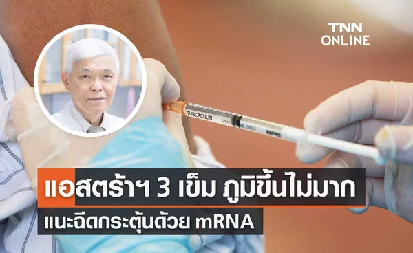 หมอยง เผยฉีดวัคซีนแอสตร้าเซนเนก้า 3 เข็ม ภูมิขึ้นไม่มาก แนะกระตุ้นด้วย mRNA 