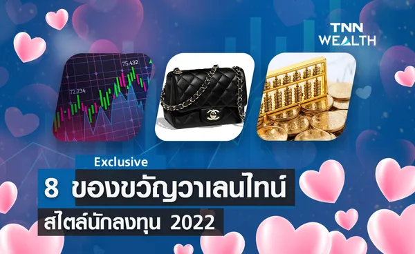 8 ไอเดีย ของขวัญวาเลนไทน์ สไตล์นักลงทุน 2022 