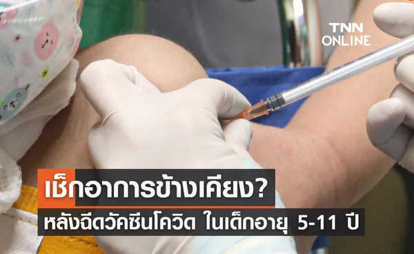 พ่อแม่ควรรู้! อาการข้างเคียงหลังฉีดวัคซีนในเด็กอายุ 5 - 11 ปี