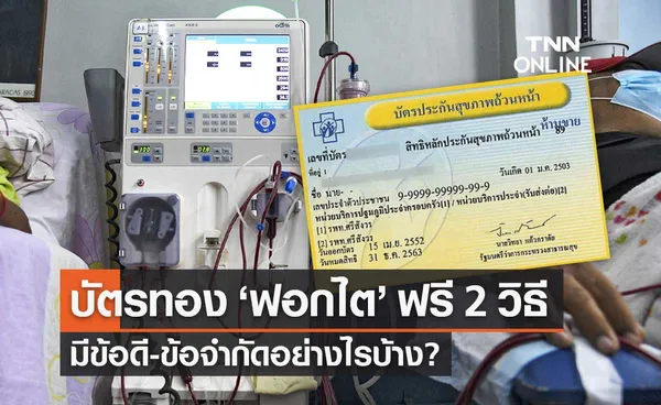 ข้อควรรู้ ก่อนใช้สิทธิบัตรทอง ฟอกไต ฟรี 2 วิธี มีข้อดี-ข้อจำกัดอย่างไร?