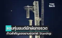 อีลอน มัสก์เปิดเผยภาพการทดสอบแขนหุ่นยนต์ยกยานอวกาศ Starship 