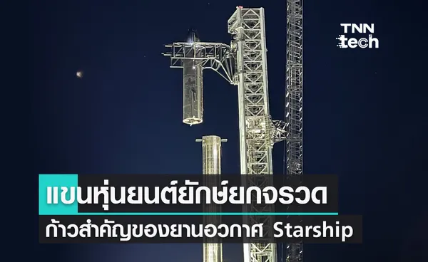 อีลอน มัสก์เปิดเผยภาพการทดสอบแขนหุ่นยนต์ยกยานอวกาศ Starship 