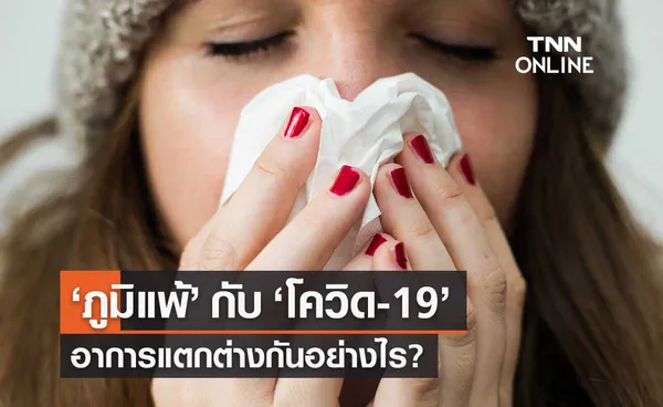 สปสช.เผย โรคภูมิแพ้ กับ โรคโควิด-19 อาการแตกต่างกันอย่างไร?