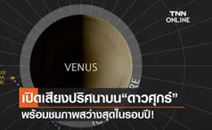 (คลิป) เปิดเสียงปริศนาบน“ดาวศุกร์” พร้อมชมภาพสว่างสุดในรอบปี! 