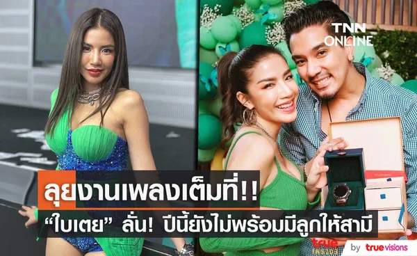  ใบเตย เผยเหตุที่ปีนี้ไม่สามารถมีลูกให้ ดีเจแมน ได้