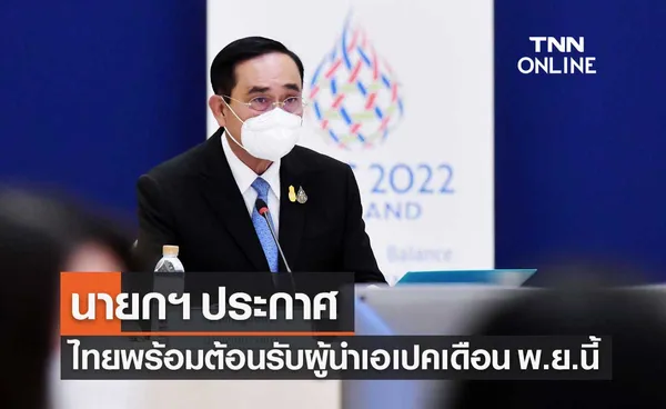 นายกฯ ออกถ้อยแถลง พร้อมต้อนรับผู้นำเอเปค เยือนไทยเดือน พ.ย.นี้