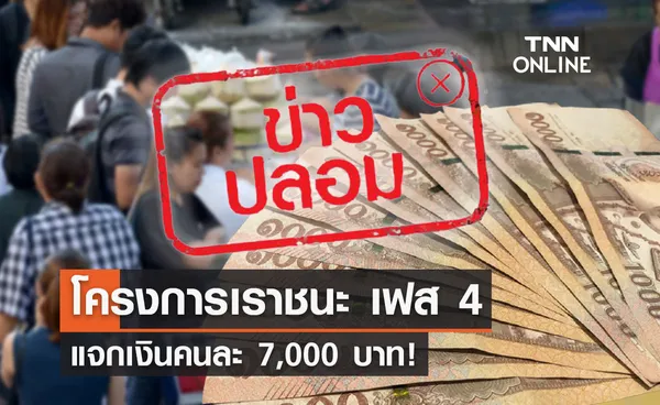 ข่าวปลอม! โครงการเราชนะ เฟส 4 แจกเงินคนละ 7,000 บาท