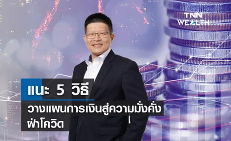 SCB แนะ 5 วิธีวางแผนการเงินสู่ความมั่งคั่งฝ่าโควิด