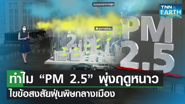 ทำไมฝุ่น PM 2.5 ชอบมาในช่วงฤดูหนาว?