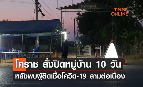 โคราช สั่งปิดหมู่บ้าน 10 วัน หลังพบผู้ป่วยติดเชื้อโควิด-19 ลามต่อเนื่อง 