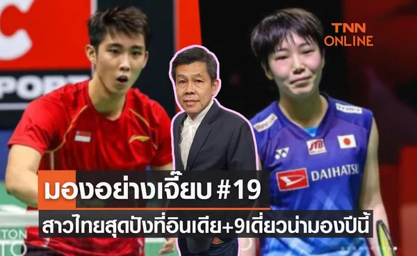 มองอย่างเจี๊ยบ2022 : เปิดโผ 9 นักแบดมินตันเดี่ยวน่าจับตามองปีนี้