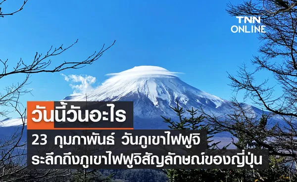 วันนี้วันอะไร วันภูเขาไฟฟูจิ ตรงกับวันที่ 23 กุมภาพันธ์