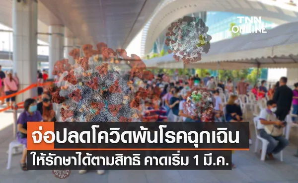 สธ.จ่อปลด โควิด19 ออกจากโรคฉุกเฉิน ให้รักษาได้ตามสิทธิ คาดเริ่ม 1 มี.ค.นี้