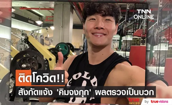 ติดโควิดอีกคน!! สังกัดแจ้ง ‘คิมจงกุก’ ผลตรวจเป็นบวก อาการไม่หนัก