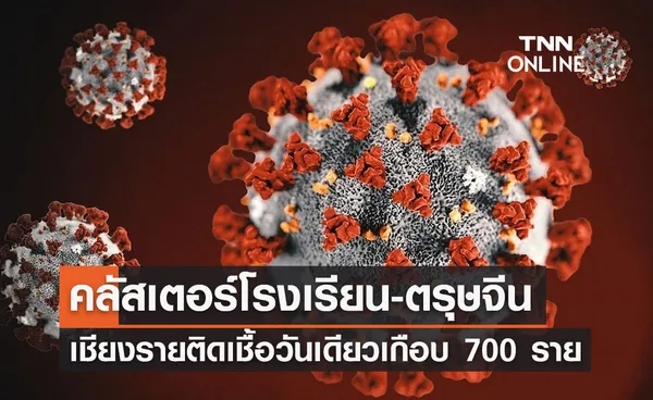 เชียงราย เจอคลัสเตอร์ใหญ่ ติดเชื้อวันเดียวเกือบ 700 ราย!