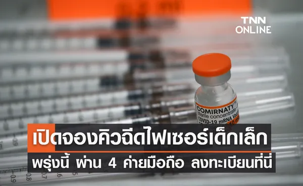 พรุ่งนี้ 9 โมง! เปิดจองคิวฉีด ไฟเซอร์ฝาส้ม เด็ก 5-11 ปี ผ่าน 4 ค่ายมือถือ