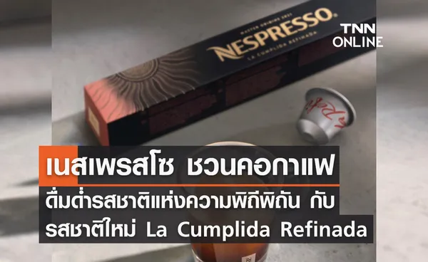 เนสเพรสโซ ชวนคอกาแฟดื่มด่ำรสชาติแห่งความพิถีพิถัน รสชาติใหม่  La Cumplida Refinada