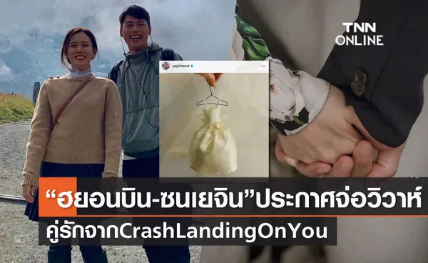 ประกาศข่าวดี!! ฮยอนบิน-ซนเยจิน คู่รักจาก Crash Landing on You จ่อวิวาห์