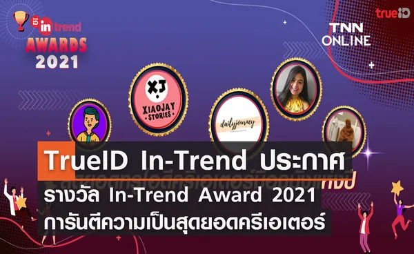 TrueID In-Trend ประกาศรางวัล In-Trend Award 2021 การันตีความเป็นสุดยอดครีเอเตอร์