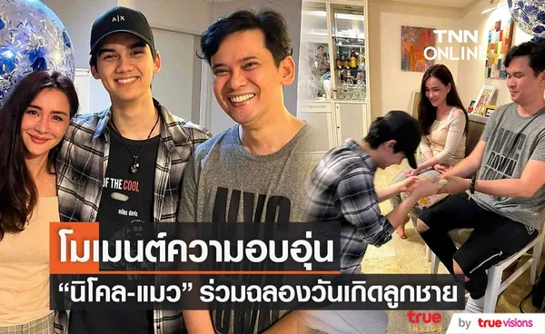 ครอบครัวพร้อมหน้า นิโคล-แมว เผยโมเมนต์อบอุ่นร่วมฉลองวันเกิดลูกชาย 