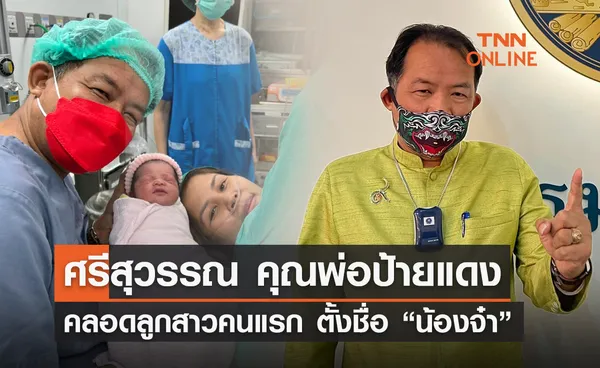 ได้เป็นคุณพ่อแล้ว!  ศรีสุวรรณ ปลื้มภรรยาคลอดลูกสาวคนแรก 