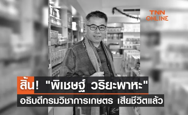 สิ้น พิเชษฐ์ วริยะพาหะ อธิบดีกรมวิชาการเกษตร เสียชีวิตแล้ว 