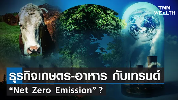 ธุรกิจเกษตร-อาหาร กับเทรนด์ “Net Zero Emission” ? | TNN Wealth 11-02-65