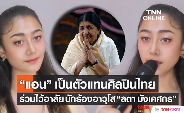 ตัวแทนศิลปินไทย แอน มิตรชัย ร่วมไว้อาลัย ลตา มังเคศกร ตำนานของคนอินเดียทั่วโลก